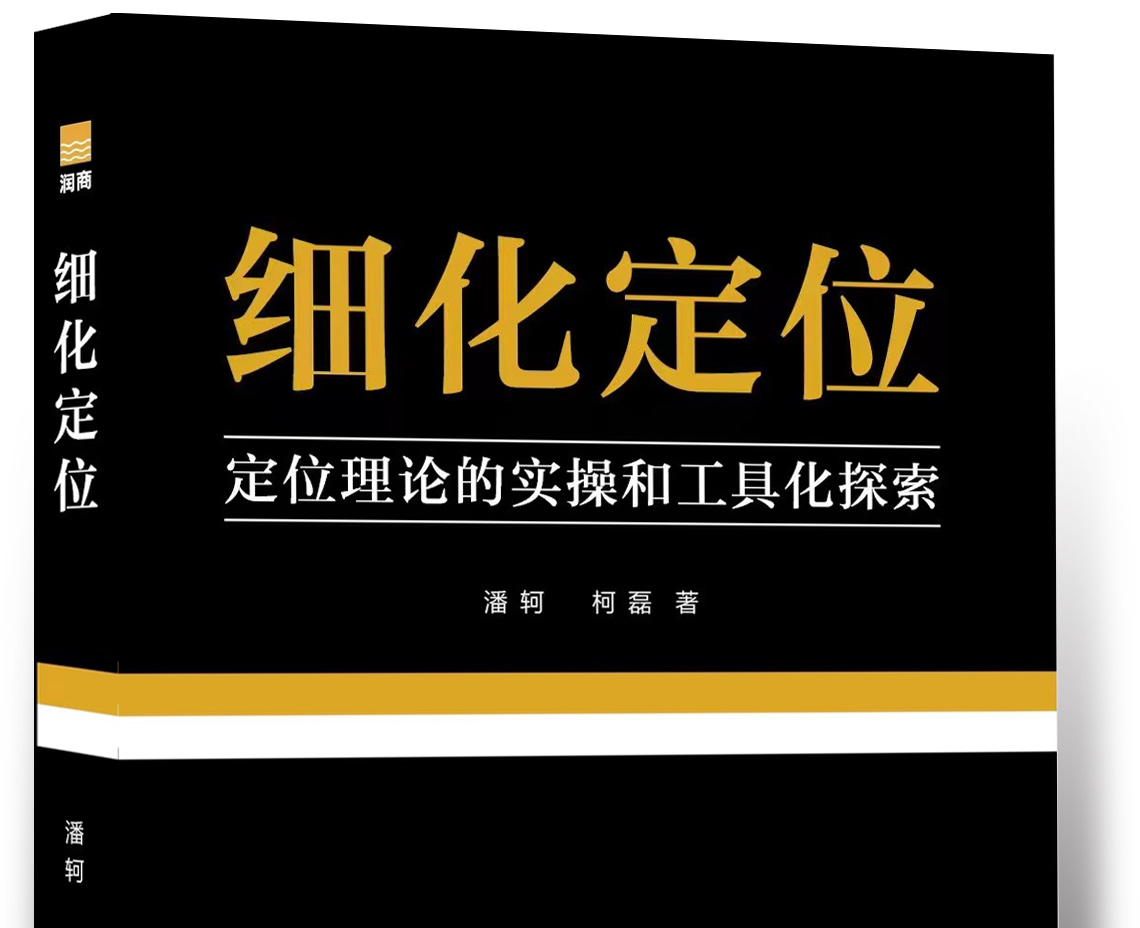 《细化定位》 | 序章:定位落地要过好“三关”