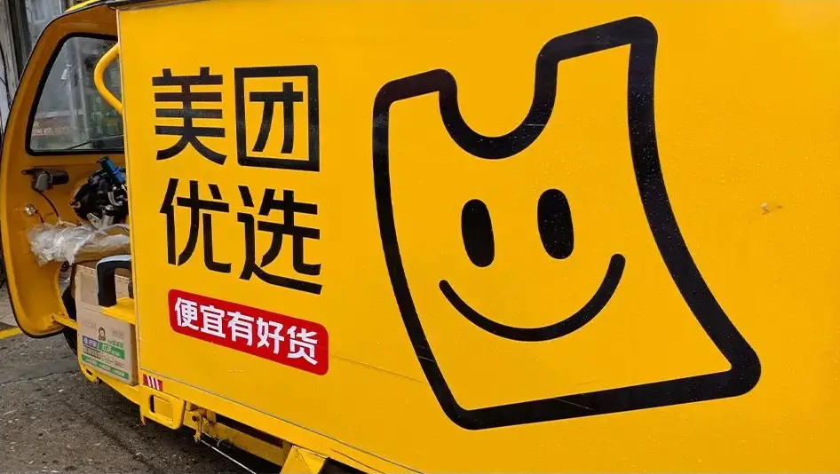 美团优选关停:一场价值753亿的战略转进