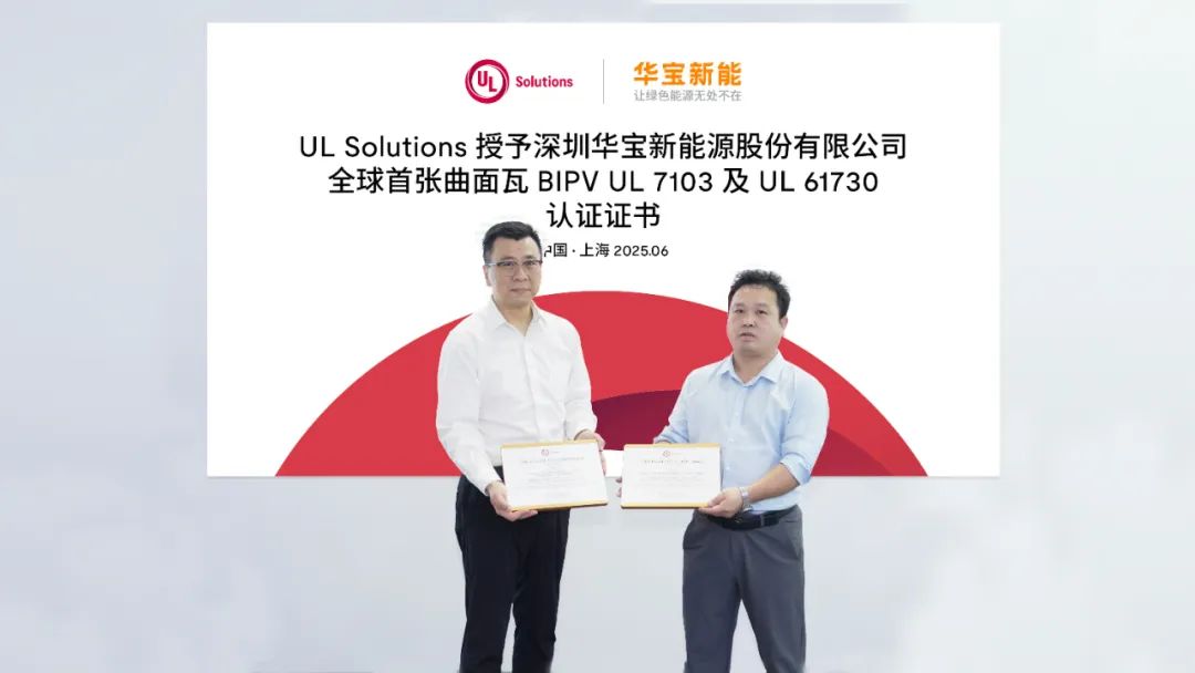 华宝新能曲面光伏瓦产品